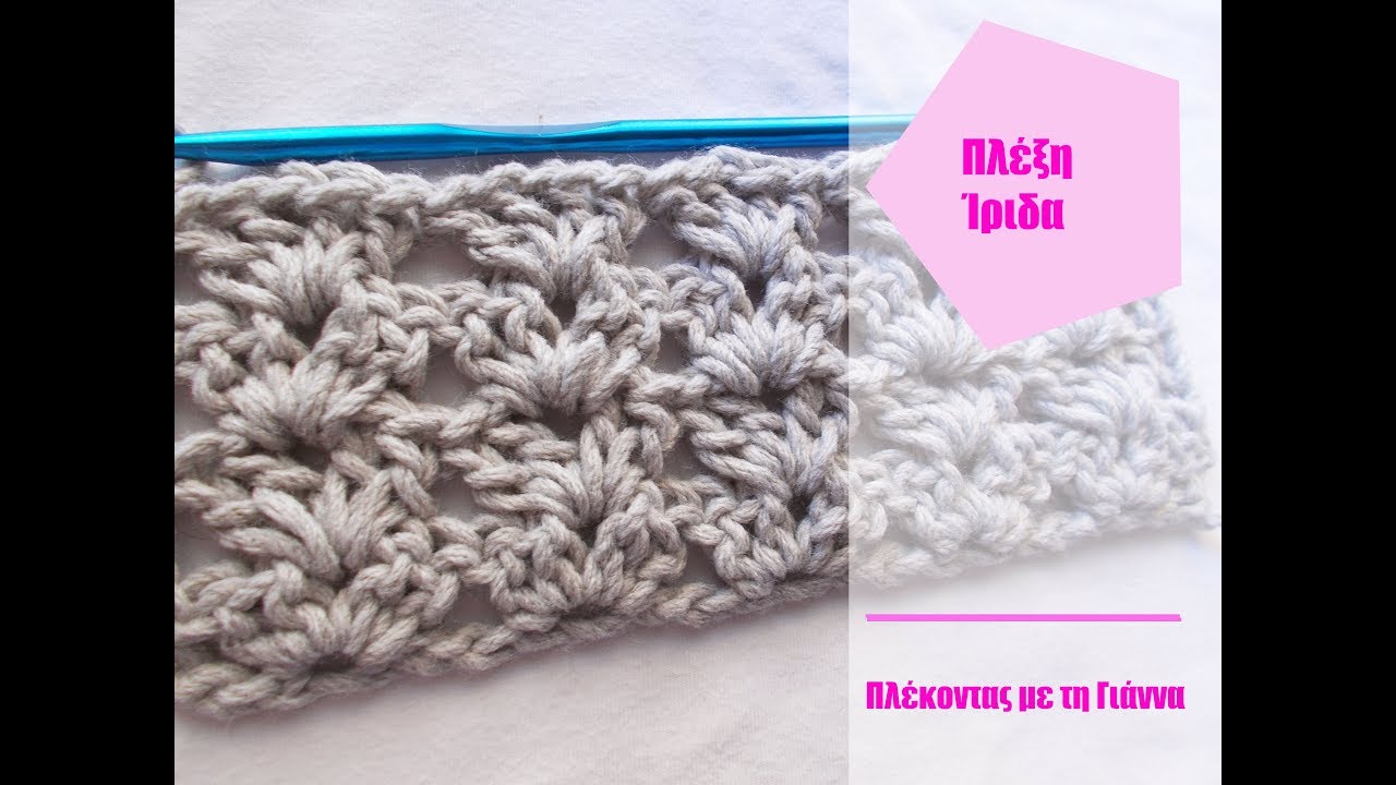 Πλέξη Ίριδα