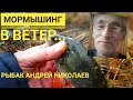 Мормышинг в сильный ветер. Портновская  Рыбак Андрей Николаев. Ловля окуня спиннингом. 08.11.2020.