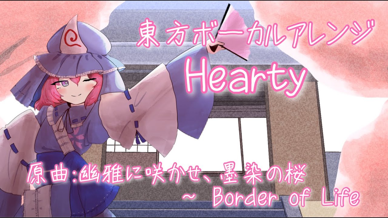 公式】【東方Vocal】Hearty（原曲：幽雅に咲かせ、墨染の桜 ～ Border