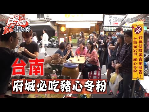 【台南】人氣爆棚！保安街名店 入口即化的豬心冬粉！食尚玩家熱血48小時 20200427 (3/4)