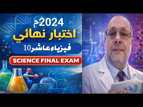 امتحان نهايي فيزياء 10 بعمان فصل اول 2024م احمد عبد النبي