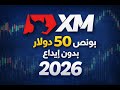 بونص 50 دولار بدون إيداع من XM ابدأ التداول 2026 