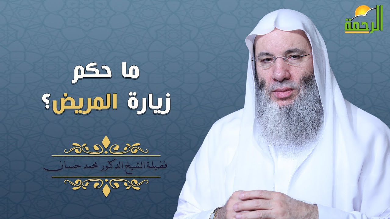 ما حكم زيارة المريض ؟ فضيلة الشيخ الدكتور محمد حسان