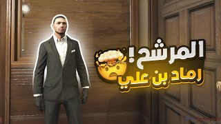 اليوم الموعود وترشيح حكام لوس🔥 ! | قراند الحياه الواقعيه GTA5