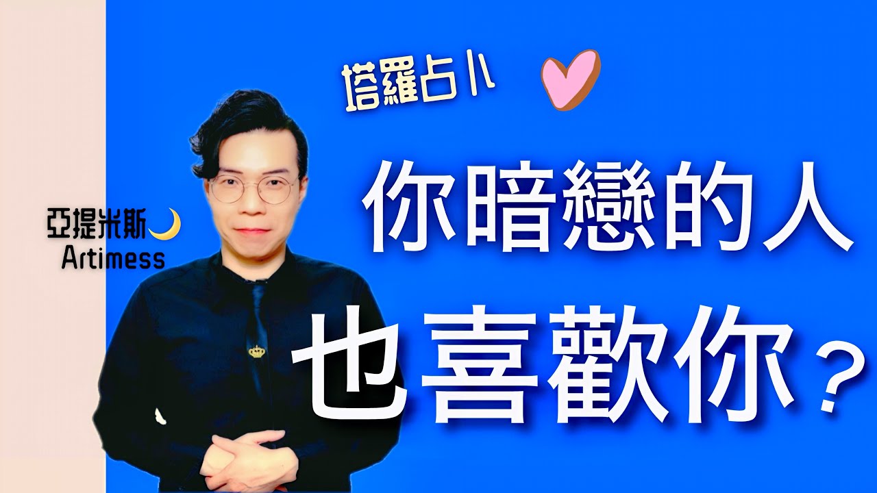 💖你暗戀的人其實也喜歡你嗎？🔮 Does Your Crush Like You Too? The Hidden Truth Revealed😍｜ 塔羅牌占卜愛情解析 ｜ 亞提玩塔羅