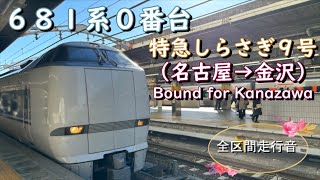 ６８１系０番台　特急しらさぎ９号（名古屋→金沢）【全区間走行音】