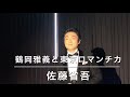 「無法松の一生」鶴岡雅義と東京ロマンチカ 佐藤省吾