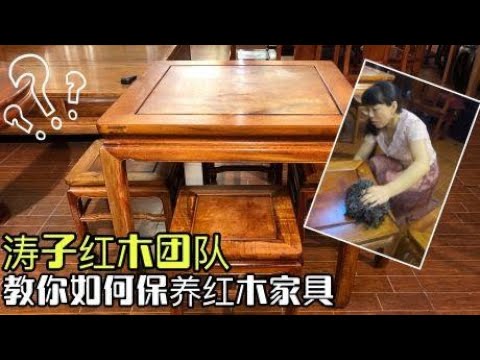 教你正确保养红木家具，顺便看完成效果