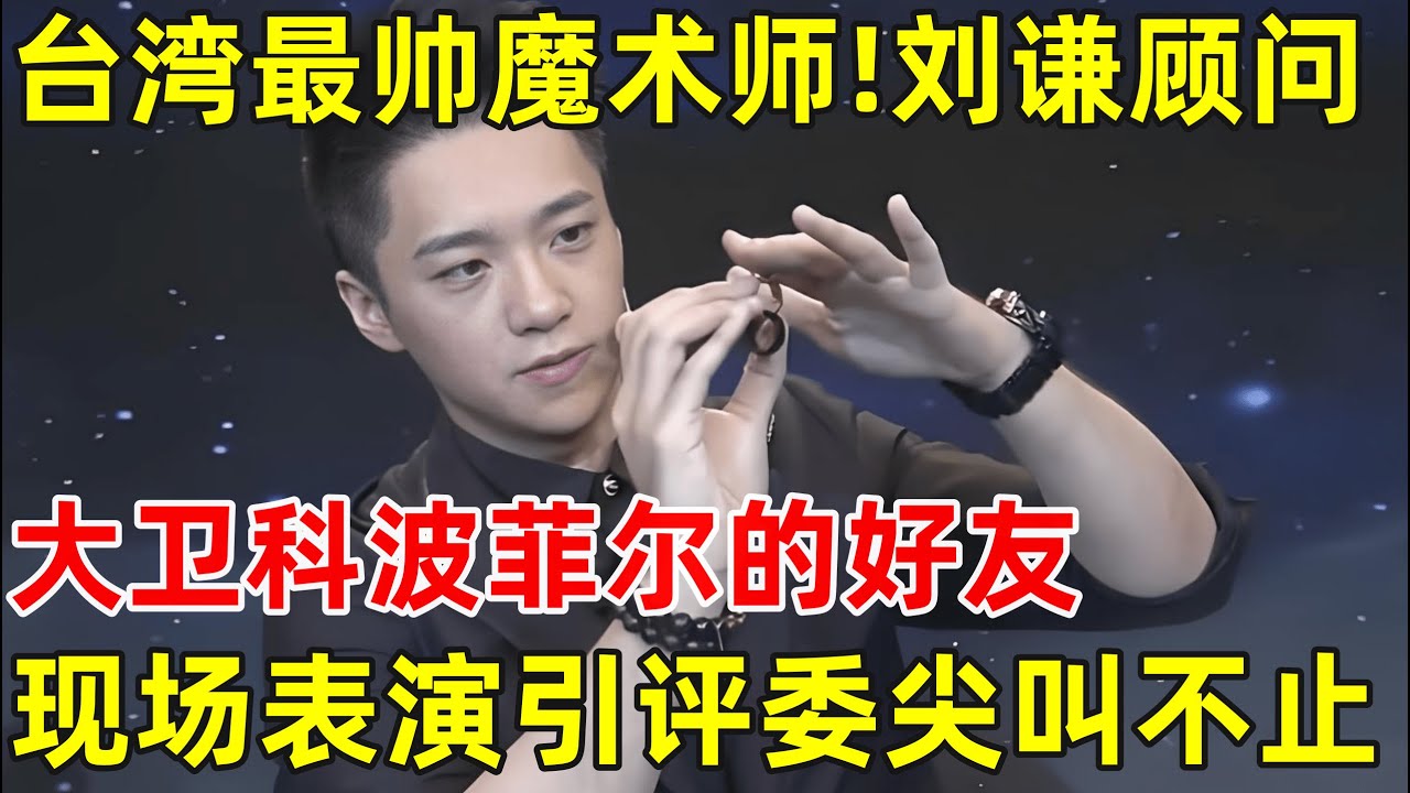 台湾最帅魔术师来了!刘谦的魔术顾问,和大卫科波菲尔是好友,现场表演引评委尖叫不止【草根大明星】#简铭宣