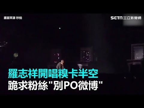 羅志祥開唱糗卡半空　跪求粉絲「別PO微博」｜三立新聞網SETN.com