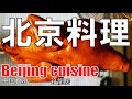 【天満】北京料理 中国食府 双龍居 Beijing cuisine