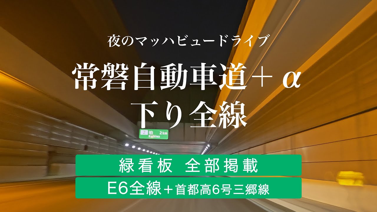 常磐自動車道＋α　下り全線　E6全線＋首都高三郷線　★夜のマッハビュードライブ★