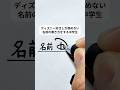 ディズニー好きしか読めない名前の書き方をする中学生