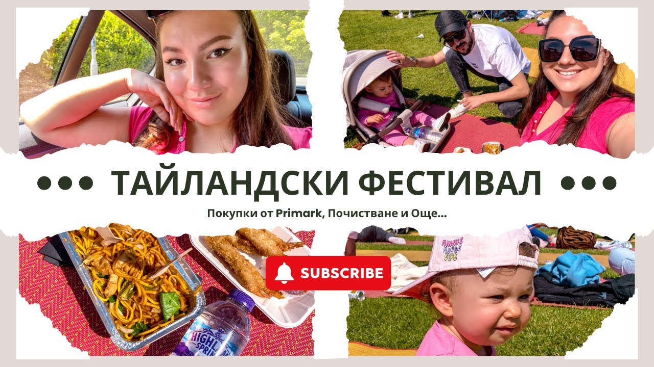 НОВ ВЛОГ | ТАЙЛАНДСКИ ФЕСТИВАЛ | ПОКУПКИ ОТ ПРАЙМАРК | НОВА СЛУЧКА И ОЩЕ...