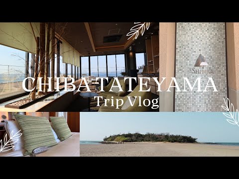 [JAPAN TRAVEL VLOG] 千葉 館山を満喫｜リゾートホテル THE SHINRA｜Chiba Tateyama hotel stay