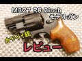 タナカワークス　M327　R8　2inch　ver.2モデルガン　レビュー