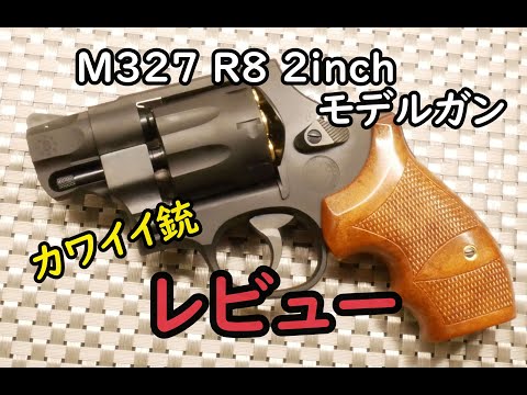 タナカワークス M327 R8 2inch ver.2モデルガン レビュー - YouTube