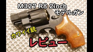 タナカワークス　M327　R8　2inch　ver.2モデルガン　レビュー