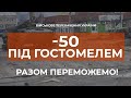 ⚡-50 ОКУПАНТІВ ПІД ГОСТОМЕЛЕМ