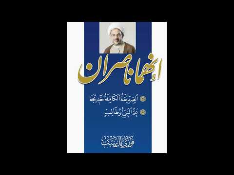 إنهما ناصران كتاب مسموع تأليف الشيخ فوزي آل سيف