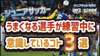 サッカーを上手くなりたい魔法があるならコレ！何を考えてサッカーの練習していますか？「急激に上手くなる方法」少しの考え方で上達はできる！！