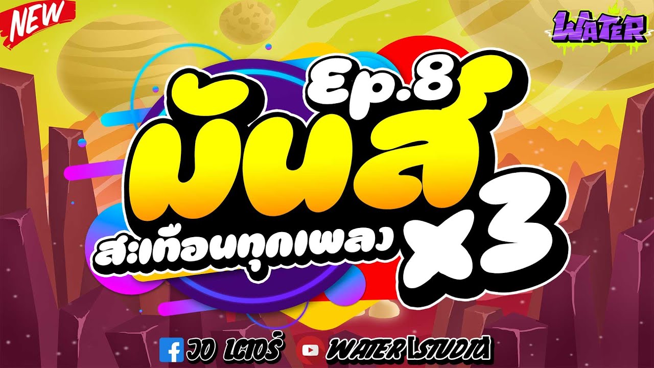 #กำลังฮิตในtiktok #water #Mix08 ★มันส์X3สะเทือนทุกเพลง★🔥WATER [Studio]👨 ...