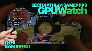 Бесплатный счётчик FPS для Android Samsung: GPUWatch