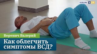 Как облегчить симптомы ВСД? Комплекс упражнений для дома. Кинезиолог Веренич Валерий. Кубань 24