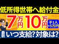 【10万円給付金】対象者や支給時期などをわかりやすく解説/住民税非課税世帯への7万円給付/課税世帯へ4万円定額減税/最新情報R.4.12.19時点