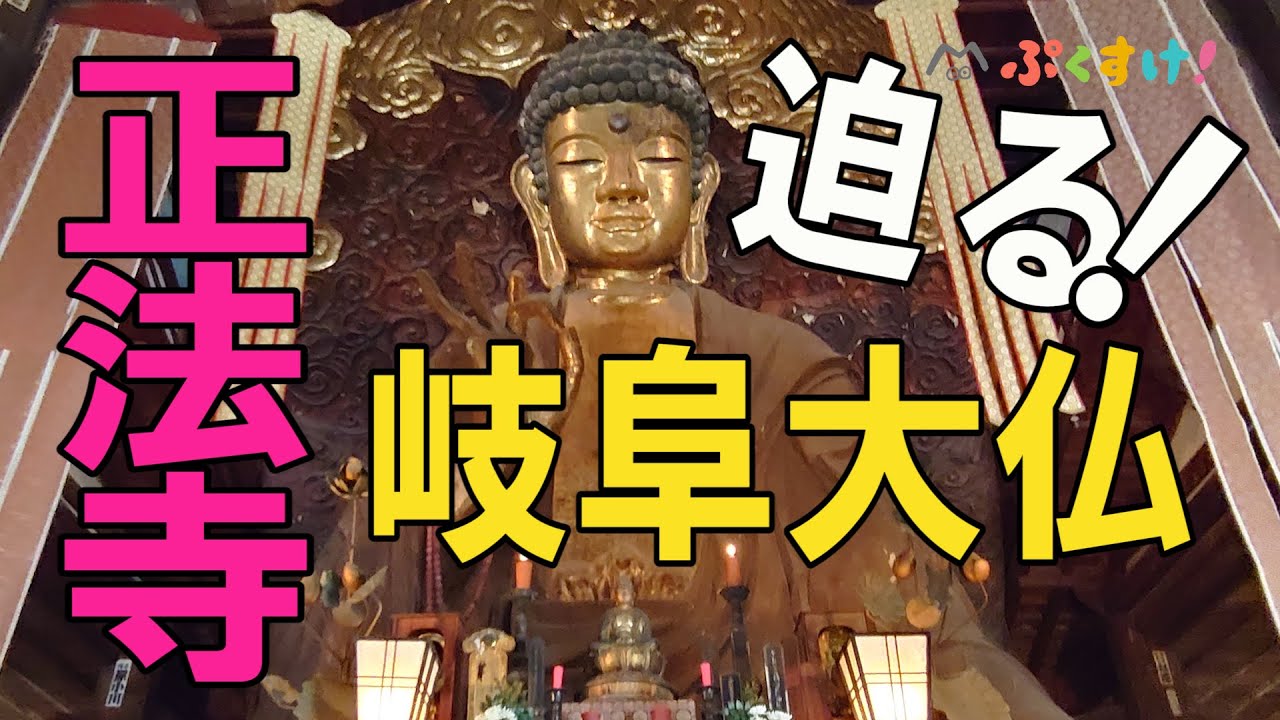 岐阜 岐阜大仏 正法寺 しょうぼうじ 御朱印 Youtube