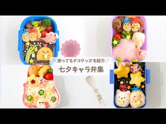 七夕キャラ弁4選🎋✨使ってるアイテムも紹介🌟 - YouTube