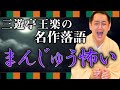 【落語】三遊亭王楽の『まんじゅう怖い』が名作すぎた...!【落語家/名作落語】