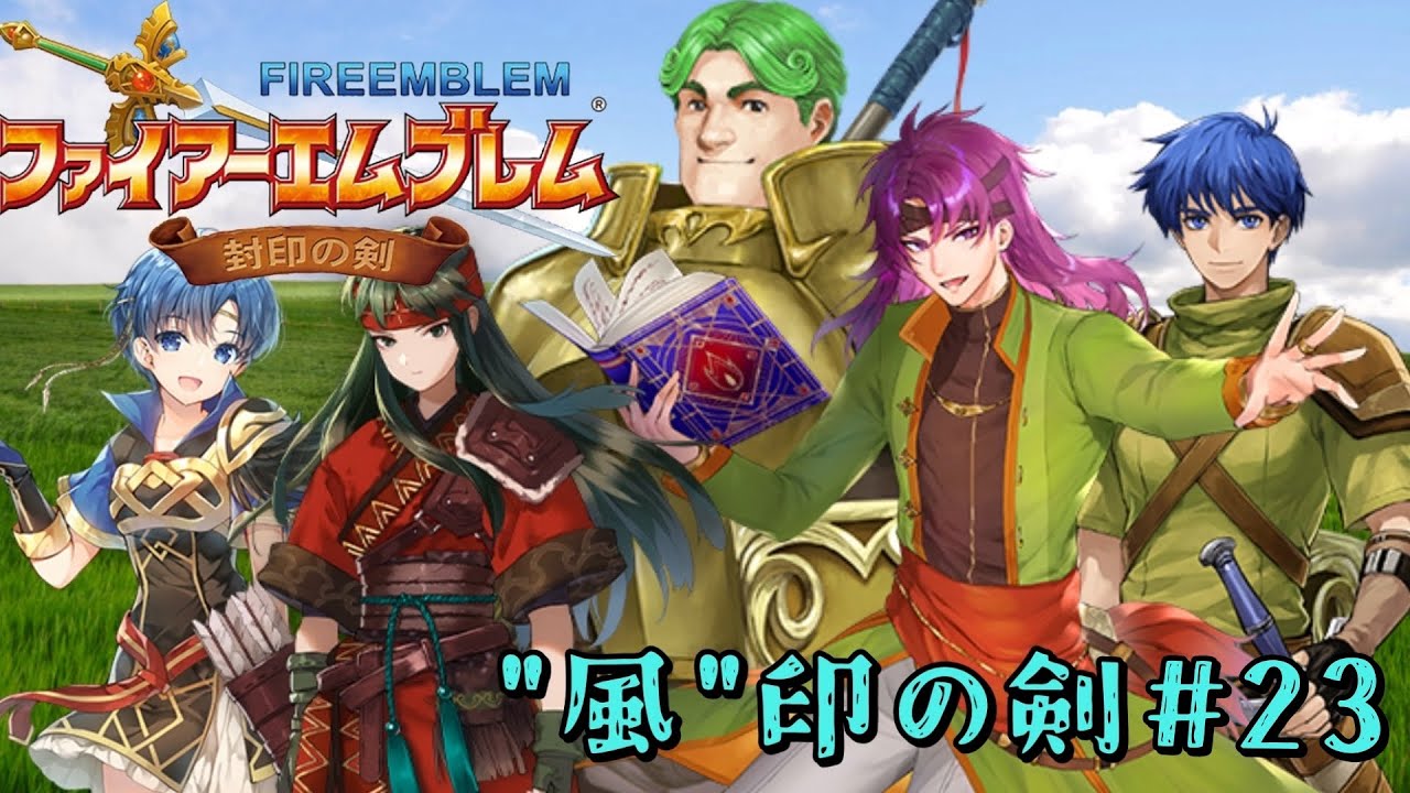 ``風``印の剣　ファイアーエムブレム封印の剣　風属性で攻略　実況プレイ　＃23