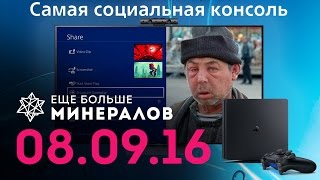 Еще Больше Минералов 08.09.16 (Игровые новости) Еще Больше Минералов 08.09.16 (Игровые новости)