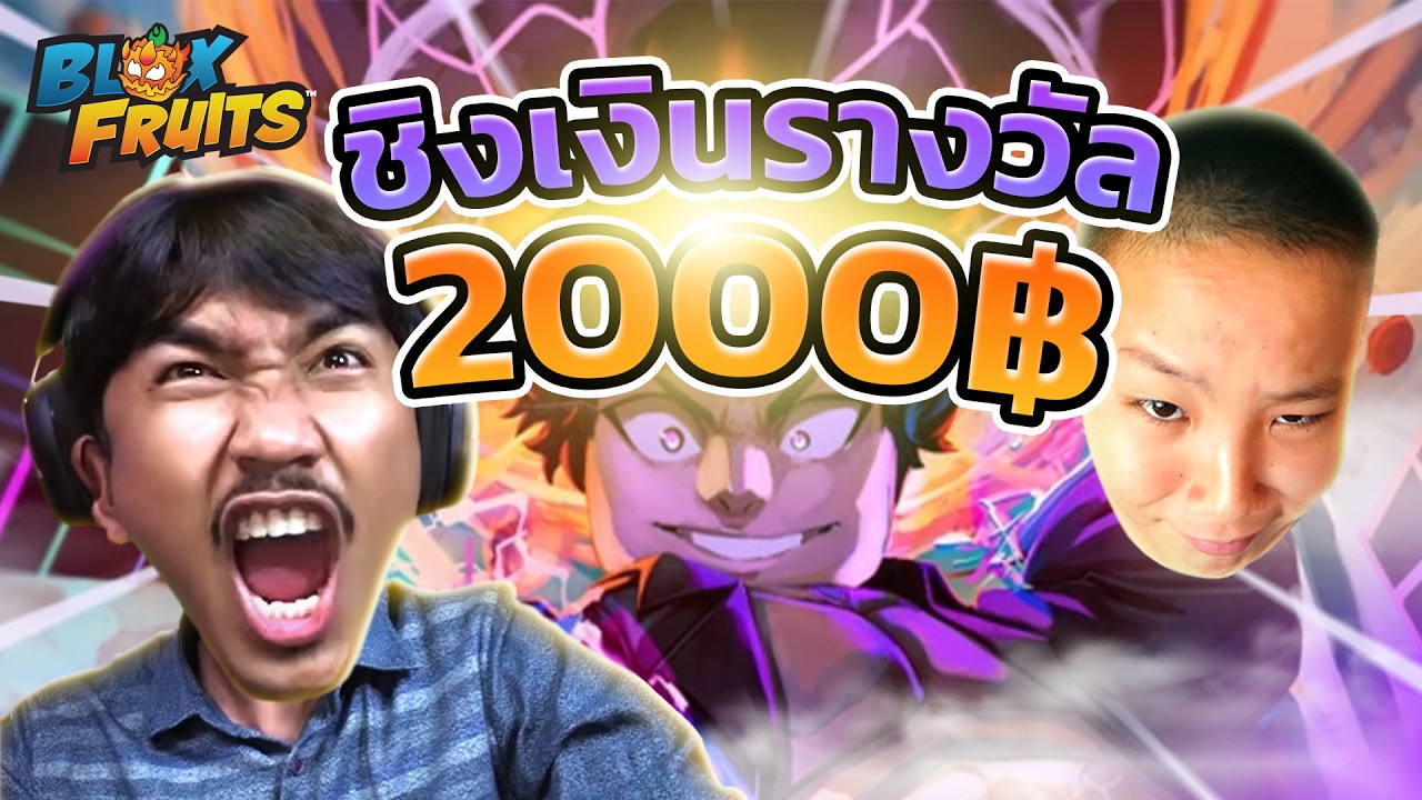 ​@worachot_yt  & นนท์  สุ่มไก่ตัน!! เพื่อไปแข่งกัน PvP | Block Fruits