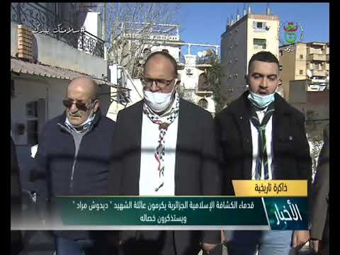 قدماء الكشافة الإسلامية الجزائرية يكرمون عائلة الشهيد ديدوش مراد ويستذكرون خصاله