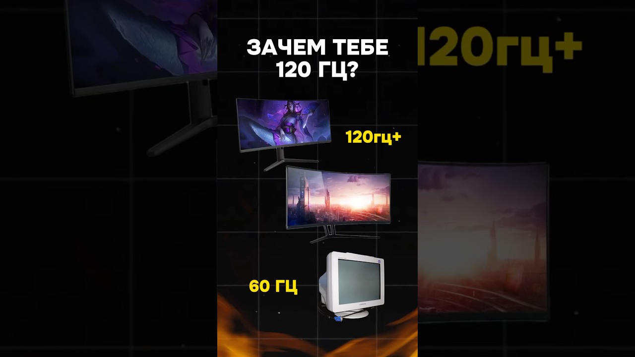 Зачем тебе монитор 120Гц и выше? #пк #игры #гейминг #сборкапк #игровойпк #девайсы #монитор #pc