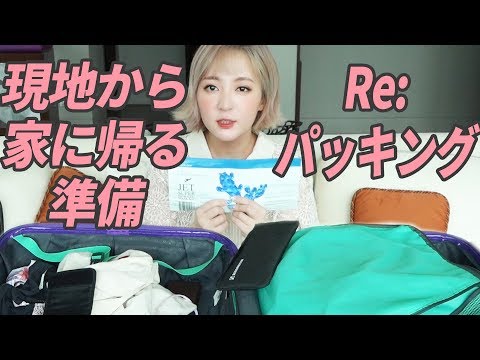 バンコクから家に帰る準備‼ REパッキング動画