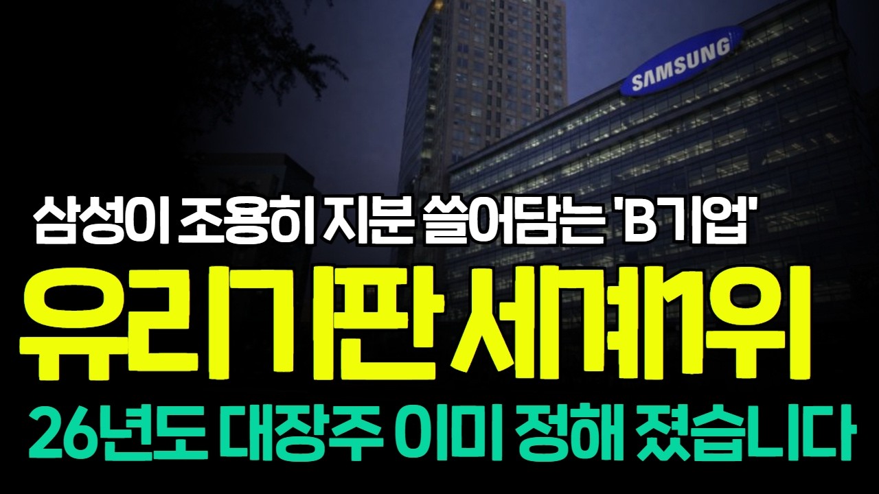 [긴급속보]🚨삼성이 조용히 지분 늘리고 있는 유리기판 세계 1위 '이 기업' 단 1주도 절대 놓치지 마세요.  #유리기판관련주 #반도체주식추천 #필옵틱스 #삼성전기 #태성 #skc
