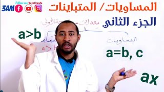 الحساب الحرفي #الرياضيات المساويات/ المتباينات السنة الثالثة متوسط👀 الجزء الثاني