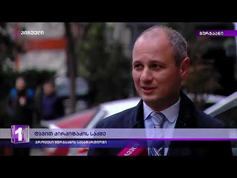 დავით კირკიტაძის საქმე - ადვოკატი გიორგი კონდახიშვილი