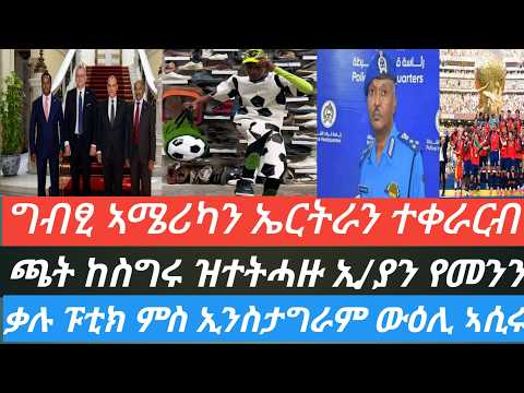 ሰኣን ስነስርዓት ዝተረትዐት አርጀንቲና/ግብፂ ኣሜሪካን ኤርትራን ተቀራርብ/ጫት ከስግሩ ዝተትሓዙ ዜጋታት ኢ/ያን የመንንውዕሊ ቃሉ ፑቲክን ኢንስታግራምን/