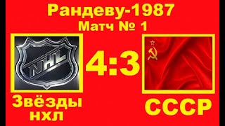 1.Звёзды НХЛ-СССР 4-3 Рандеву-1987 (Квебек, Канада 11/02/1987)