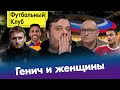 Генич не вывез за слова / Лучшие трансферы зимы / Зенит в конец образилился / Лужники пора сносить?