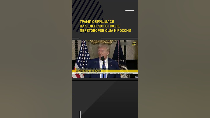 Трамп обрушился на Зеленского после переговоров США и России #shorts #short #новости