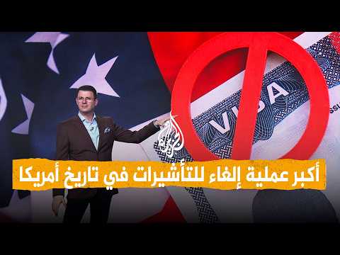 شبكات | أكبر عملية إلغاء جماعي للتأشيرات في تاريخ الولايات المتحدة؟