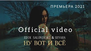 Edik Salonikski & Sevara - Ну вот и всё  | Премьера клипа 2021