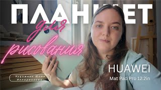 Drawing Tablet | Unboxing | HUAWEI Mat Pad Pro 12.2in