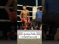 มันเกิดอะไรขึ้นทำไมถึงโวยวาย #muaythai #มวยไทย #รถถังจิตรเมืองนนท์ #มวยไทย
