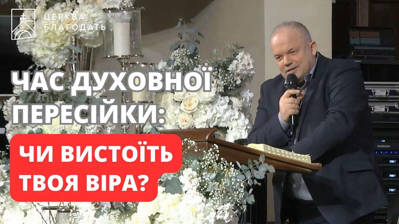 Час духовної пересійки: ЧИ ВИСТОЇТЬ ТВОЯ ВІРА? | Олександр Озеруга, єпископ  | 15.02.2026